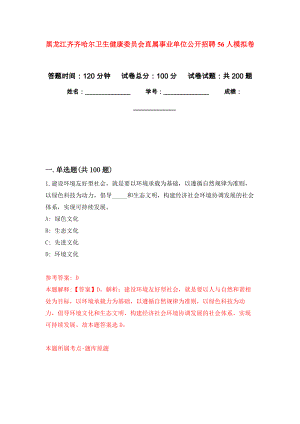 黑龙江齐齐哈尔卫生健康委员会直属事业单位公开招聘56人模拟卷-5
