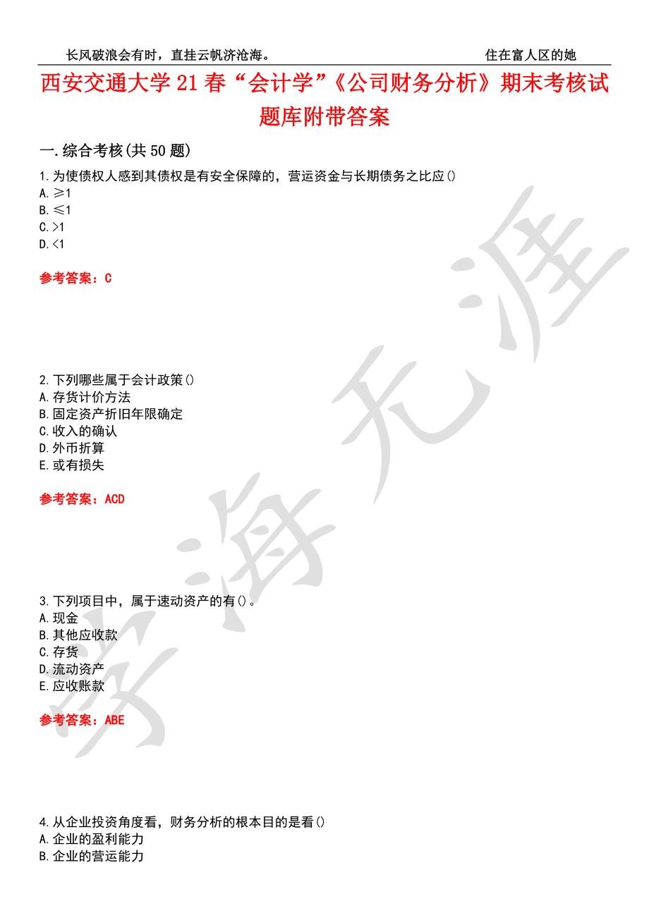 西安交通大学21春“会计学”《公司财务分析》期末考核试题库6附带答案_第1页