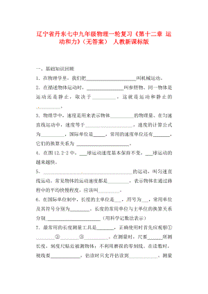 遼寧省丹東七中九年級物理一輪復習《第十二章 運動和力》（無答案） 人教新課標版（通用）