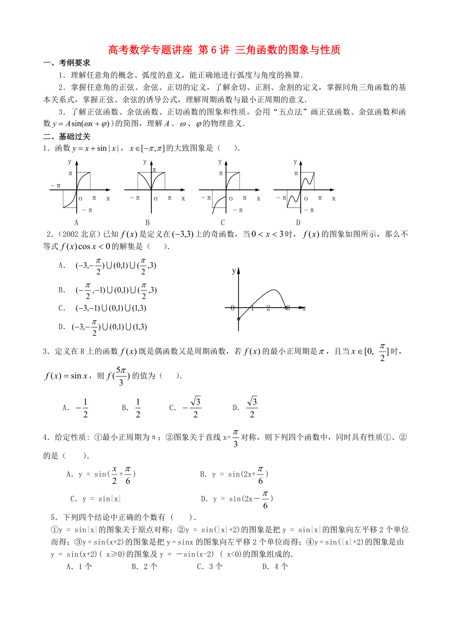 高考數(shù)學(xué)專(zhuān)題講座 第6講 三角函數(shù)的圖象與性質(zhì)_第1頁(yè)