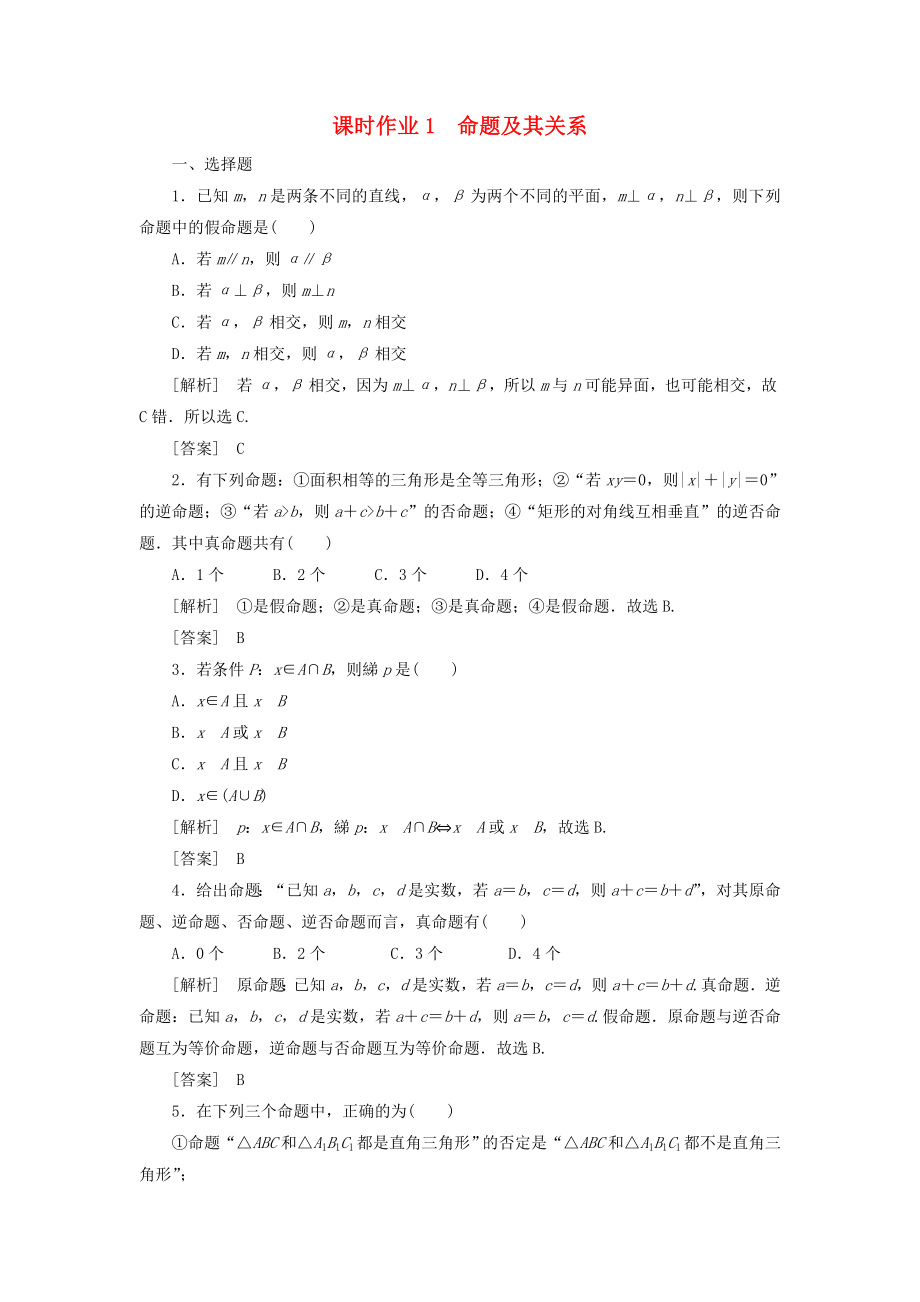 黑龍江省海林市高中數(shù)學(xué) 第一章 常用邏輯用語 1.1 命題及其關(guān)系課時(shí)作業(yè)（無答案）新人教A版選修1-1（通用）_第1頁