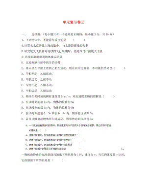 浙江省蒼南縣巨人中學2020學年高中物理 單元復習卷三 新人教版必修1