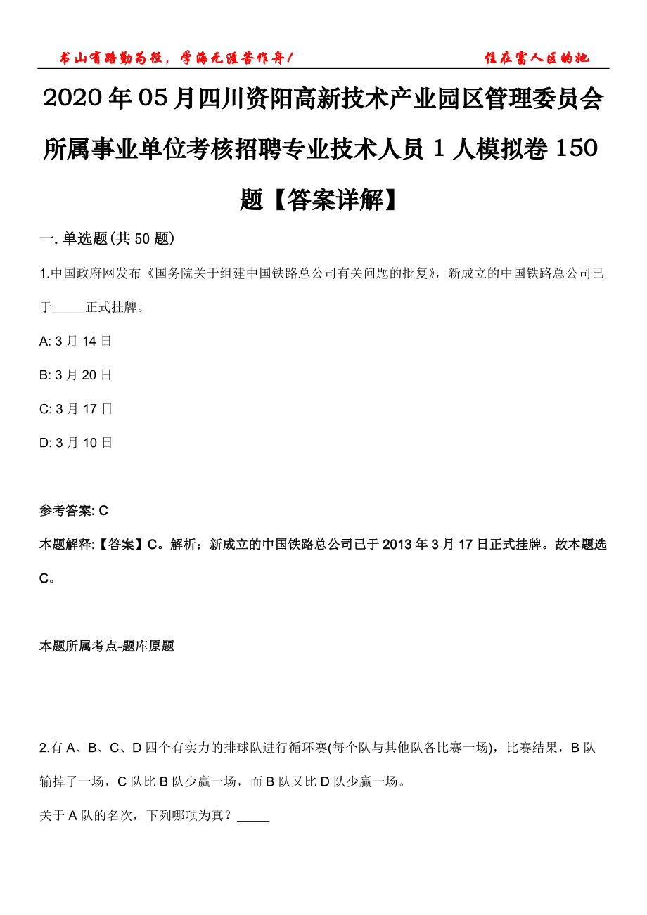 2020年05月四川资阳高新技术产业园区管理委员会所属事业单位考核招聘专业技术人员1人模拟卷150题【答案详解】第三十期_第1页