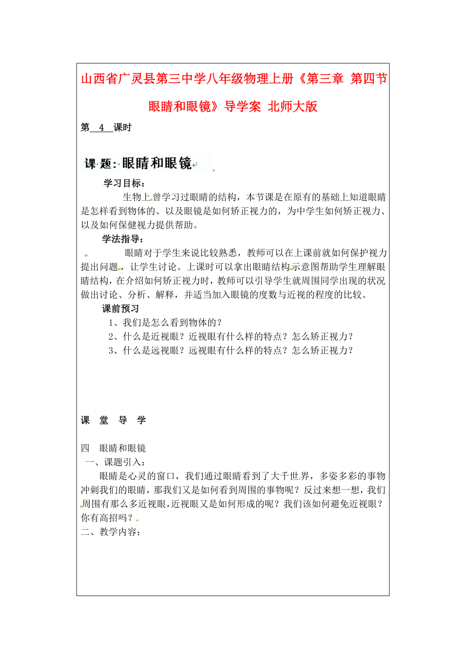 山西省廣靈縣第三中學(xué)八年級(jí)物理上冊(cè)《第三章 第四節(jié) 眼睛和眼鏡》導(dǎo)學(xué)案（無(wú)答案） 北師大版_第1頁(yè)