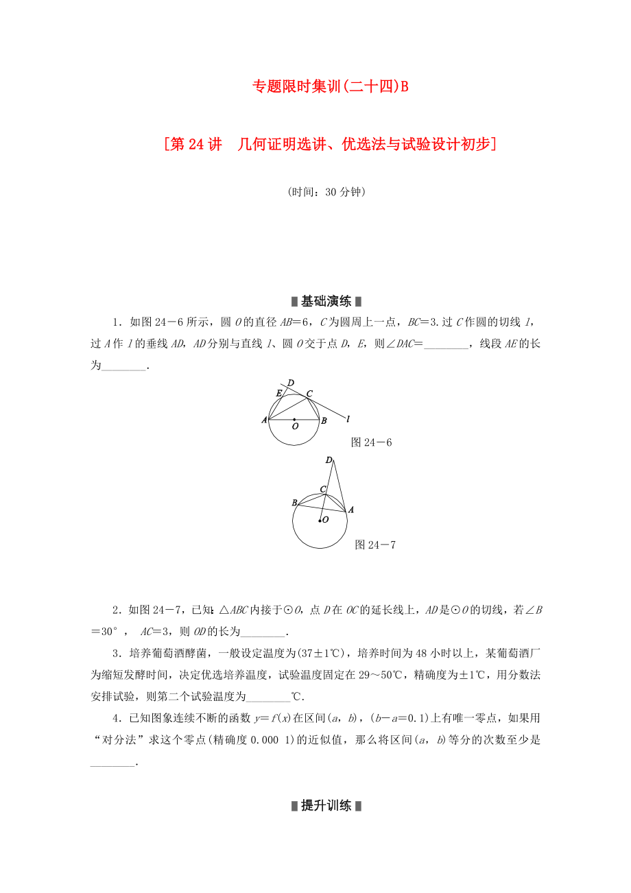 （湖南專用）2020高考數(shù)學(xué)二輪復(fù)習(xí) 專題限時集訓(xùn)（二十四）B配套作業(yè) 理_第1頁