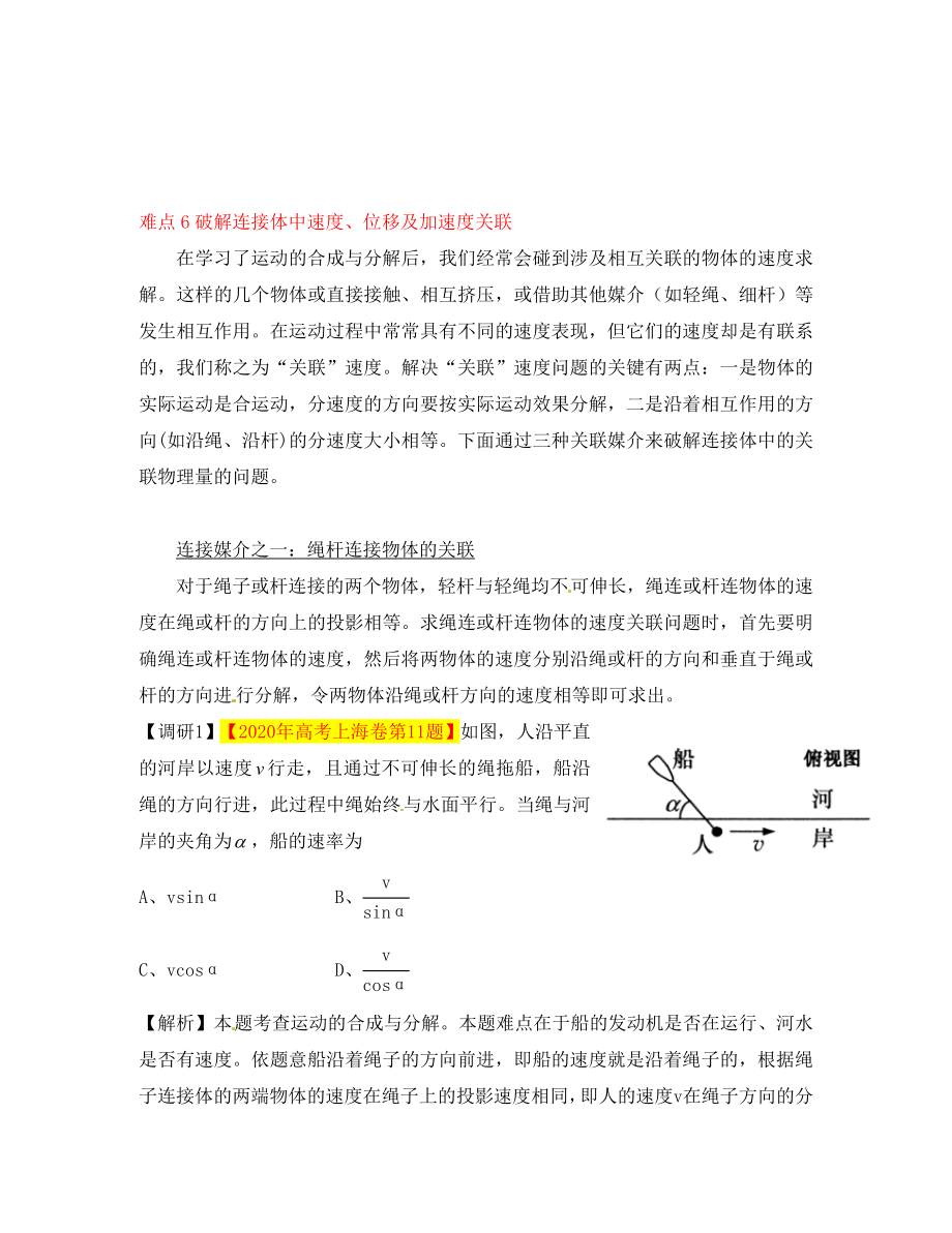 湖北省光谷第二高級(jí)中學(xué)高三物理 難點(diǎn)6 破解連接體中速度、位移及加速度關(guān)聯(lián)（通用）_第1頁(yè)