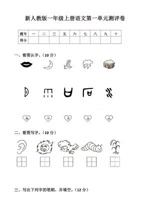 部編版新人教版一年級(jí)語(yǔ)文上冊(cè)單元試卷全冊(cè).doc