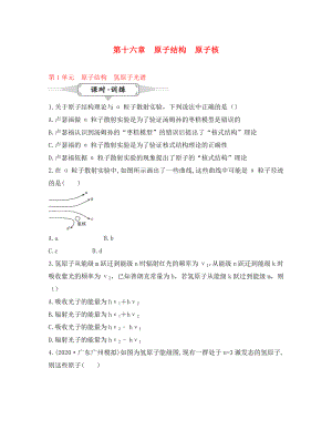 湖北省2020屆高考物理一輪復(fù)習(xí) 16.1《原子結(jié)構(gòu)、氫原子光譜》試題