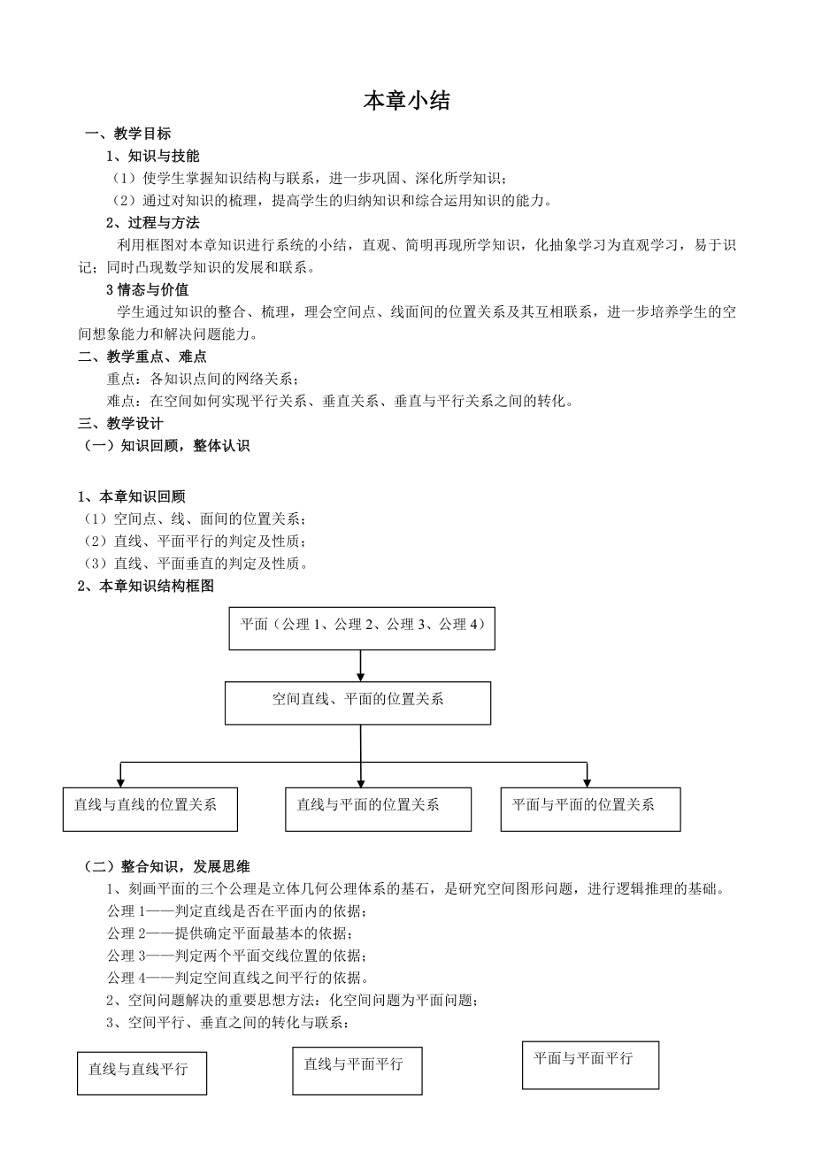 高中數(shù)學(xué)本章小結(jié)教案 新課標(biāo) 人教版 必修2(A)_第1頁