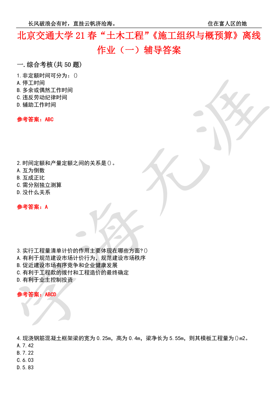 北京交通大学21春“土木工程”《施工组织与概预算》离线作业（一）辅导答案8_第1页