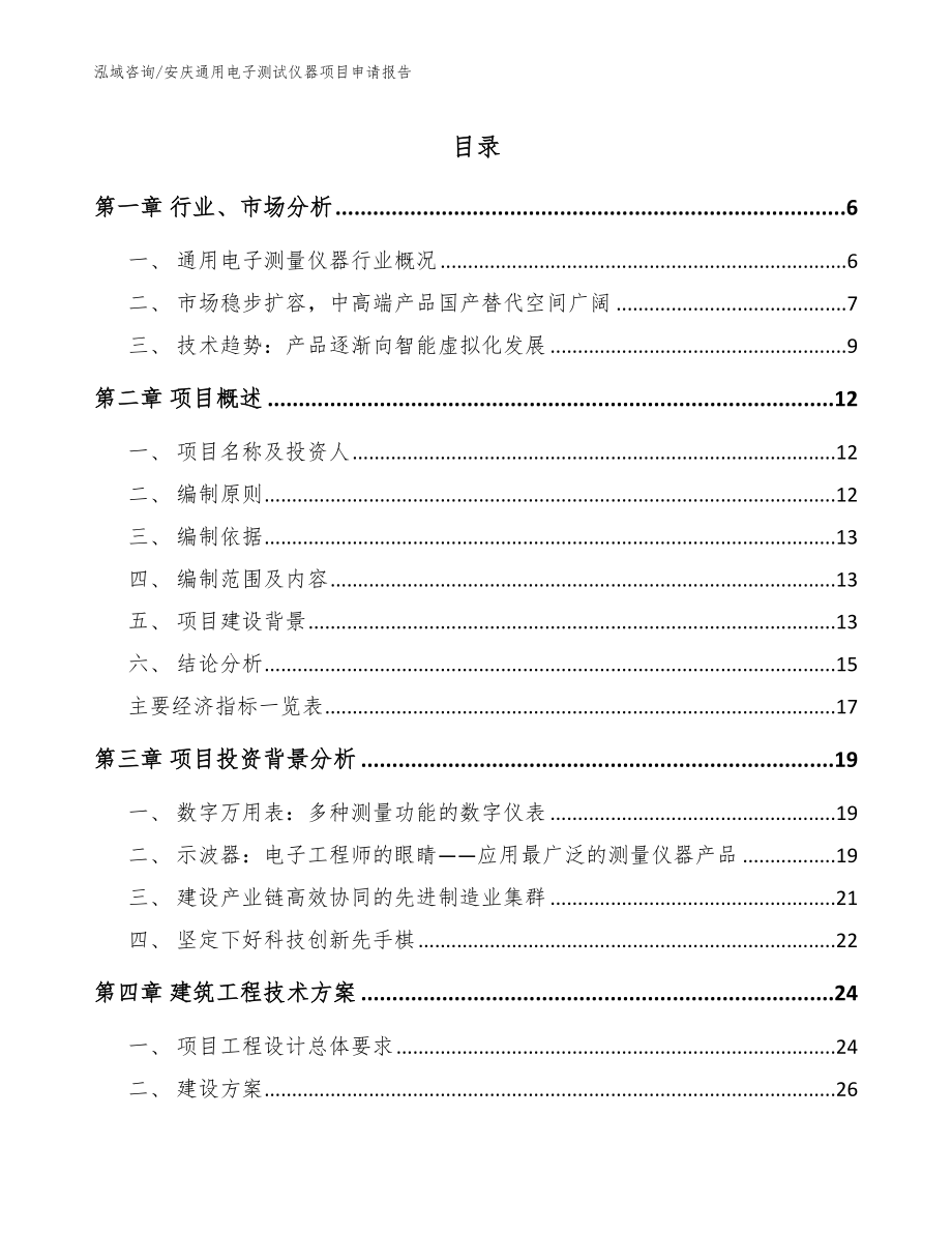 安庆通用电子测试仪器项目申请报告参考模板_第1页