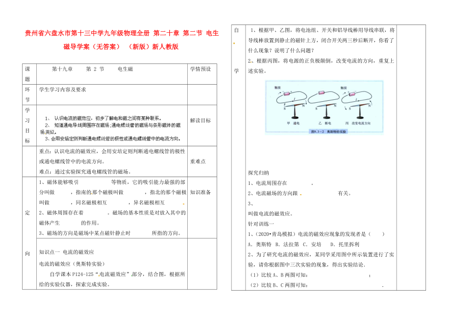 貴州省六盤水市第十三中學(xué)九年級物理全冊 第二十章 第二節(jié) 電生磁導(dǎo)學(xué)案（無答案） （新版）新人教版_第1頁