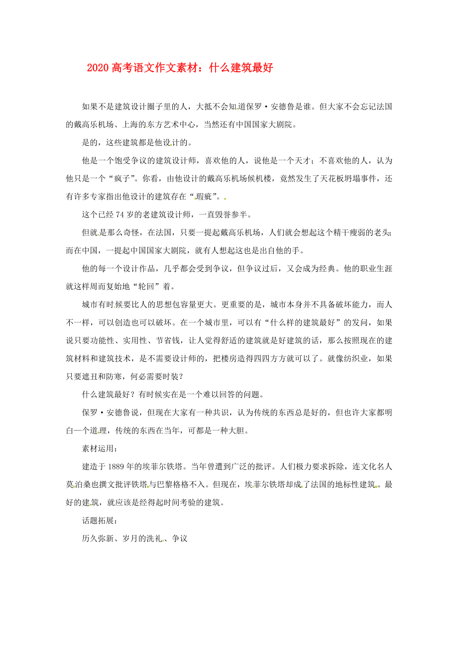 2020屆高考語文 什么建筑最好寫作素材_第1頁