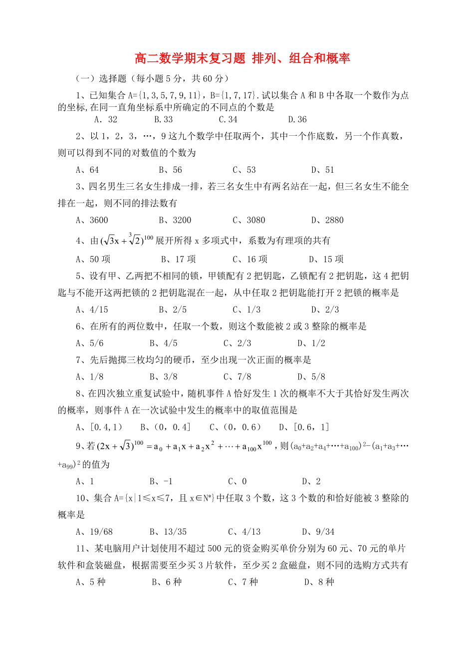 高二数学期末复习题 排列、组合和概率_第1页