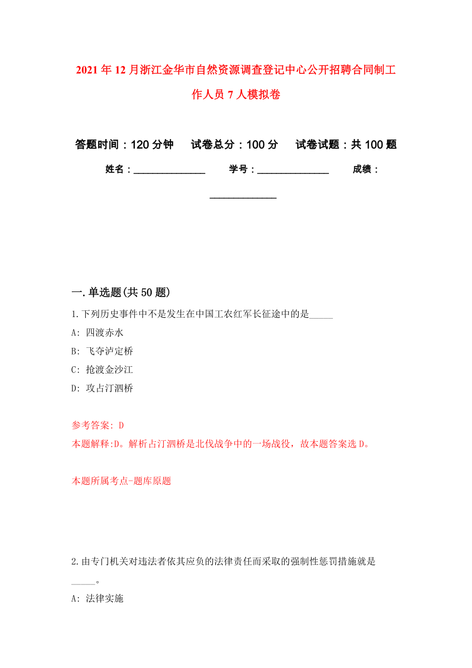 2021年12月浙江金华市自然资源调查登记中心公开招聘合同制工作人员7人模拟考卷_第1页