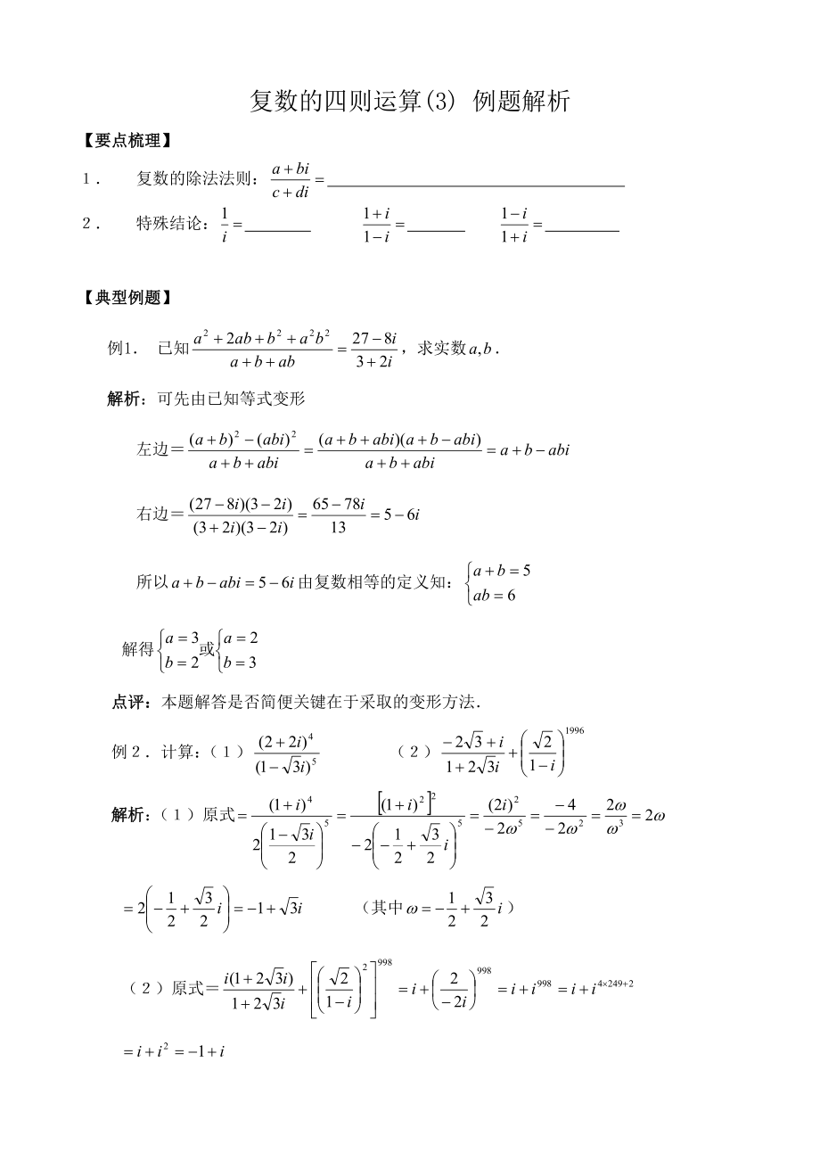 高中數(shù)學復數(shù)的四則運算(3) 例題解析_第1頁