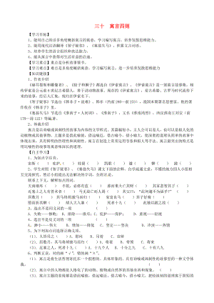 江蘇省徐州市王杰中學(xué)七年級(jí)語文上冊(cè) 《第30課 寓言四則》學(xué)案（無答案） 人教新課標(biāo)版