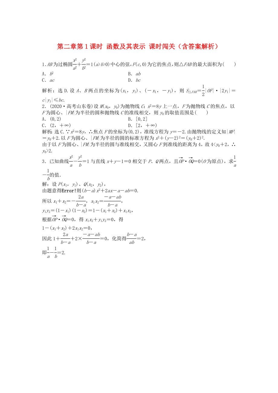 （安徽專用）2020年高考數(shù)學總復習 第八章第9課時 圓錐曲線的綜合問題隨堂檢測（含解析）_第1頁