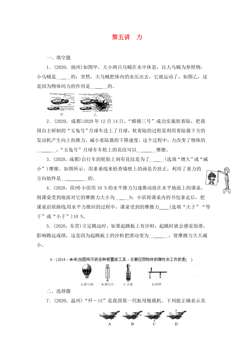 陜西省龍鳳培訓(xùn)學(xué)校2020屆中考物理專(zhuān)題復(fù)習(xí) 第五講 力（無(wú)答案）_第1頁(yè)