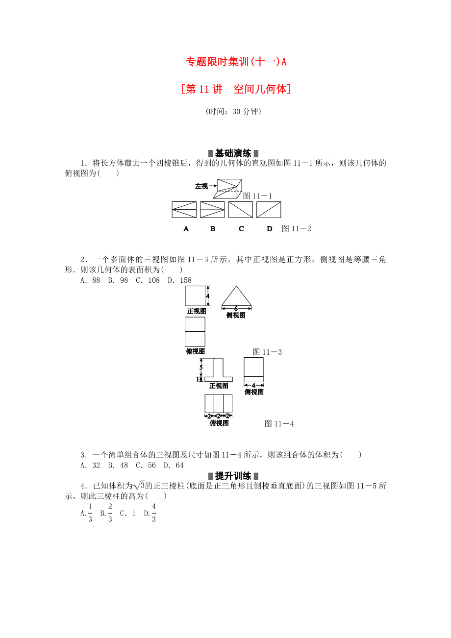 （浙江专用）2020高考数学二轮复习 专题限时集训（十一）A 理（解析版）_第1页