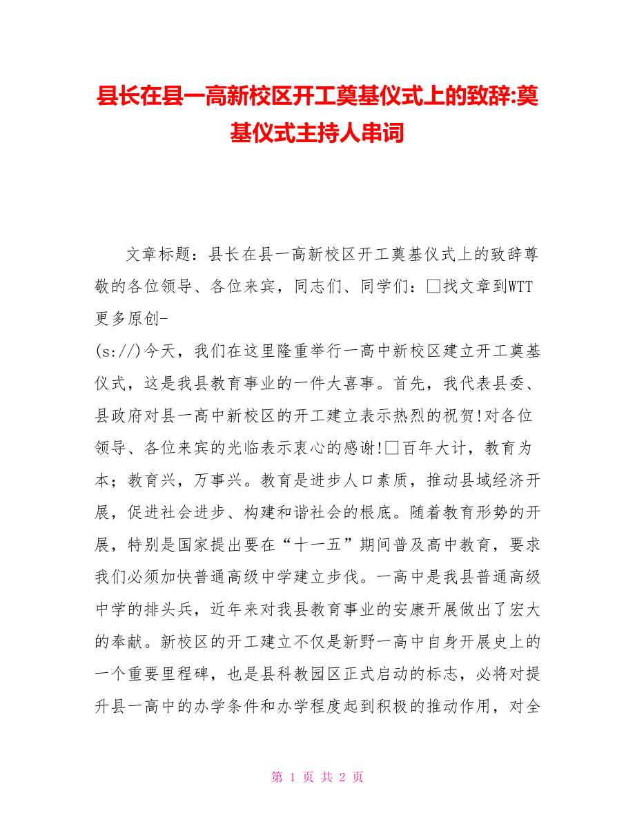 县长在县一高新校区开工奠基仪式上的致辞奠基仪式主持人串词_第1页