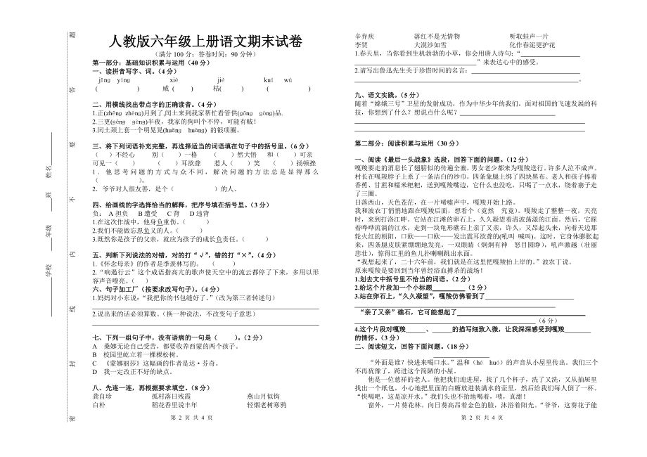 人教版小学语文六年级上册期末试卷_第1页