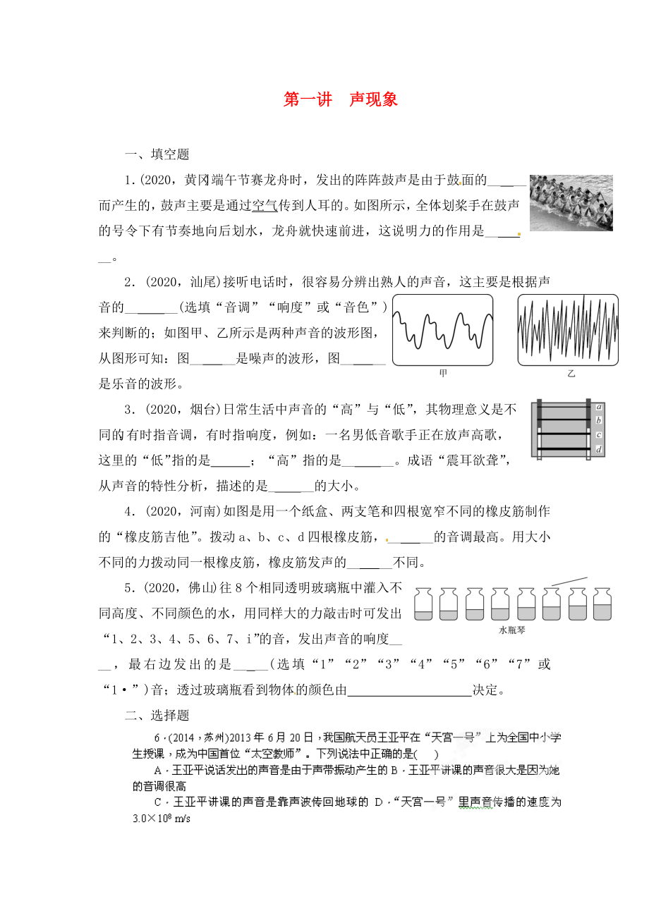 陜西省龍鳳培訓(xùn)學(xué)校2020屆中考物理專題復(fù)習(xí) 第一講 聲現(xiàn)象（無答案）_第1頁