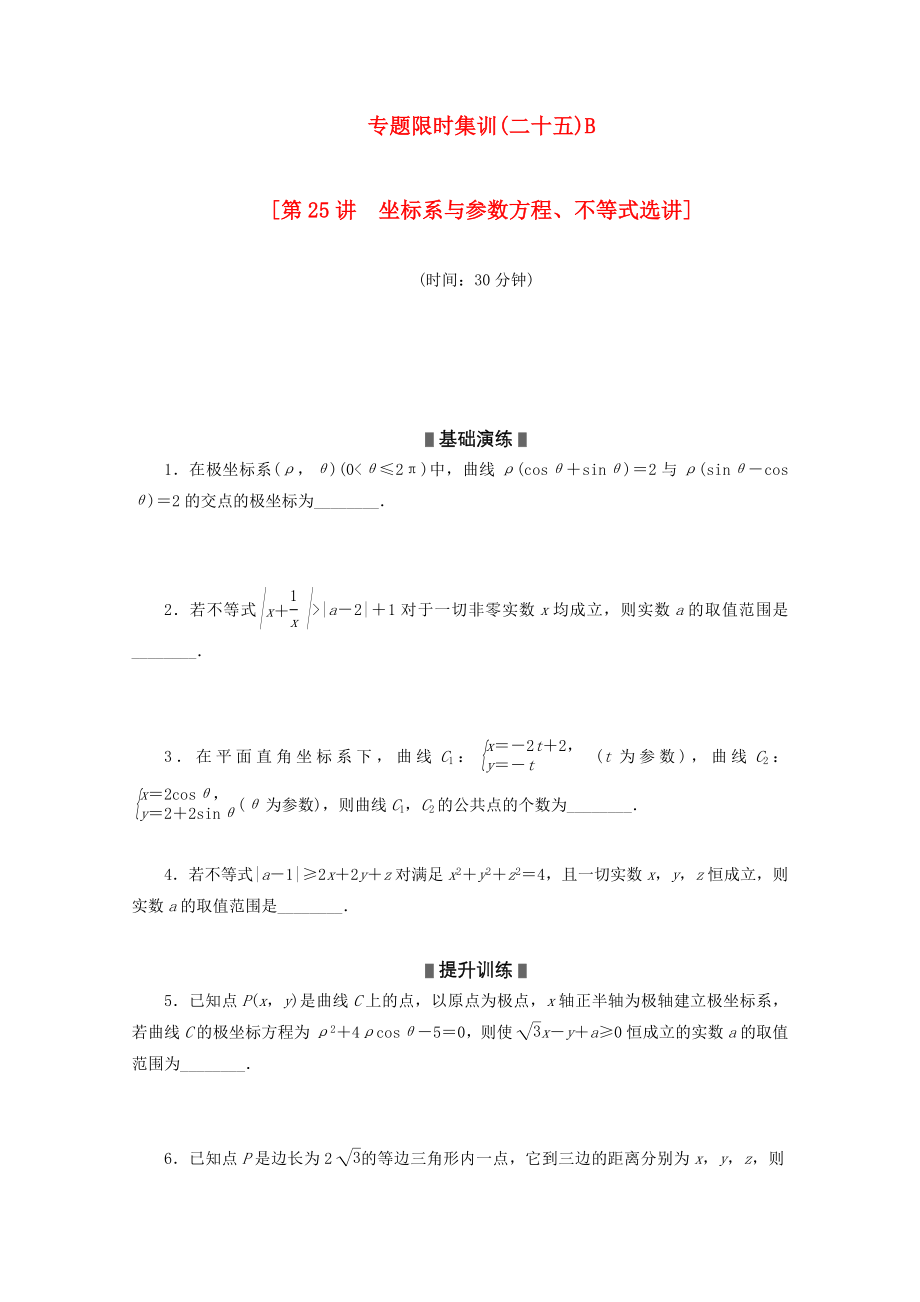 （湖南專用）2020高考數(shù)學二輪復習 專題限時集訓（二十五）B配套作業(yè) 理_第1頁