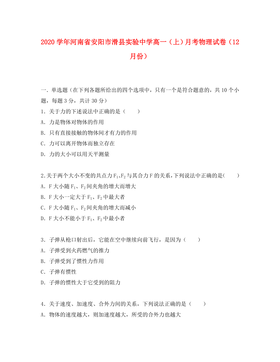 河南省安阳市滑县实验中学2020学年高一物理上学期12月月考试卷（含解析）_第1页