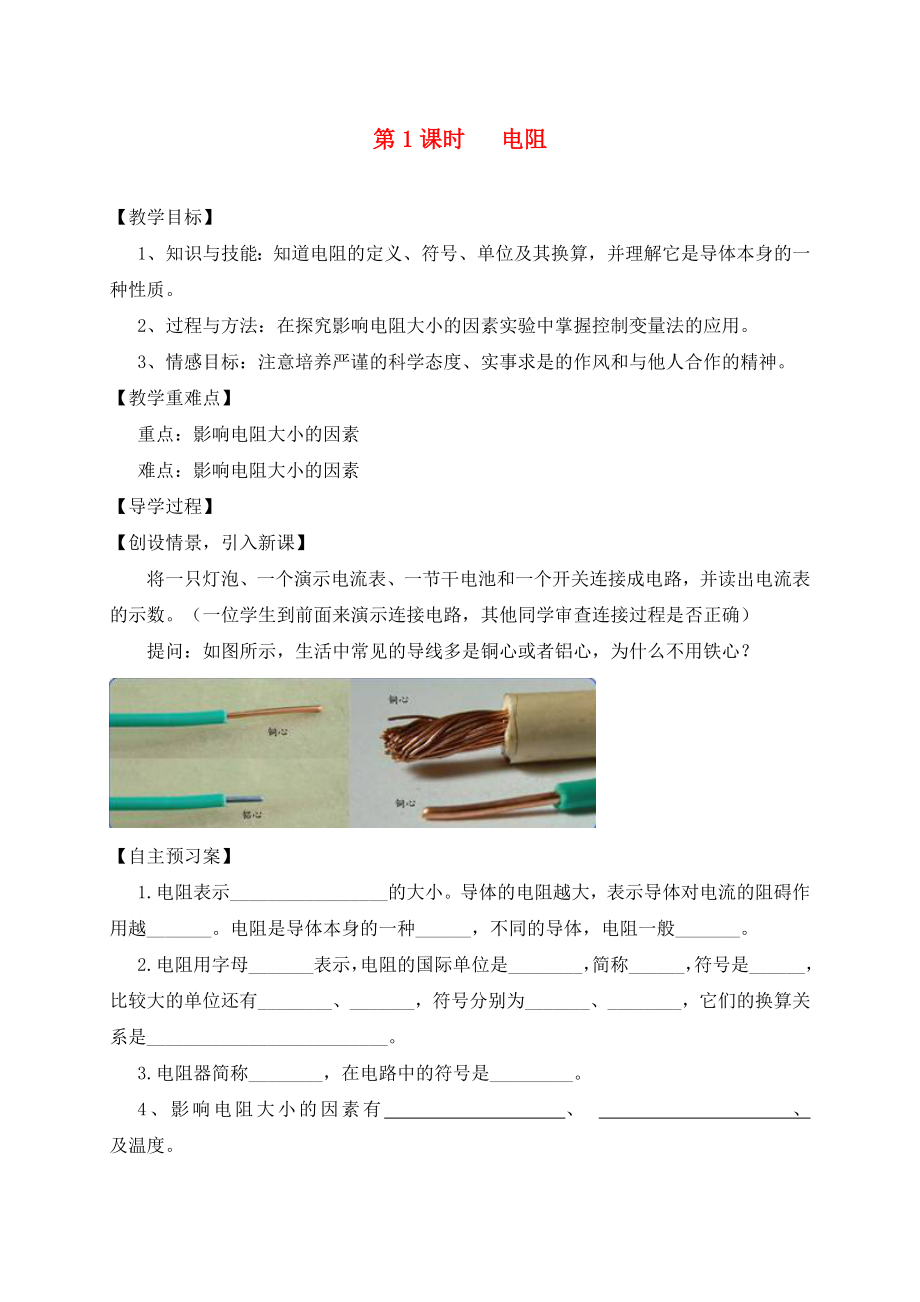 （貴陽專版）2020年秋九年級物理全冊 第15章 探究電路 第1節(jié) 電阻和變阻器 第1課時(shí) 電阻教學(xué)案（無答案）（新版）滬科版_第1頁