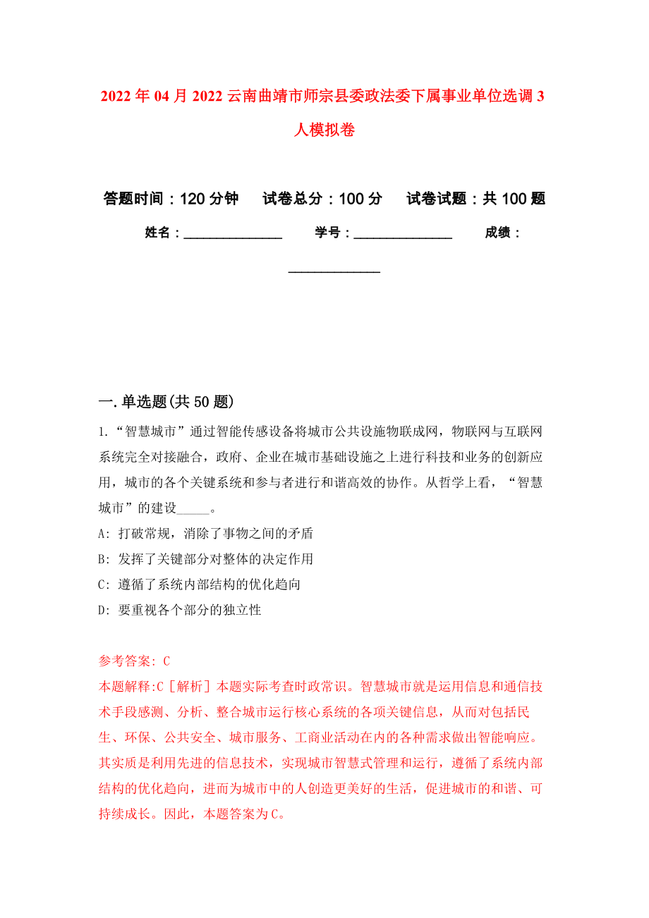 2022年04月2022云南曲靖市师宗县委政法委下属事业单位选调3人模拟卷（第8套）_第1页