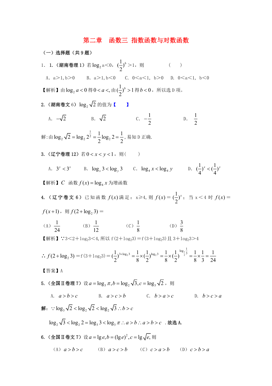 高中數(shù)學《指數(shù)函數(shù)與對數(shù)函數(shù)的關系》同步練習3 新人教B版必修1_第1頁