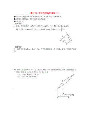 高中數(shù)學(xué) 課時20 空間幾何體的體積教案 蘇教版必修2