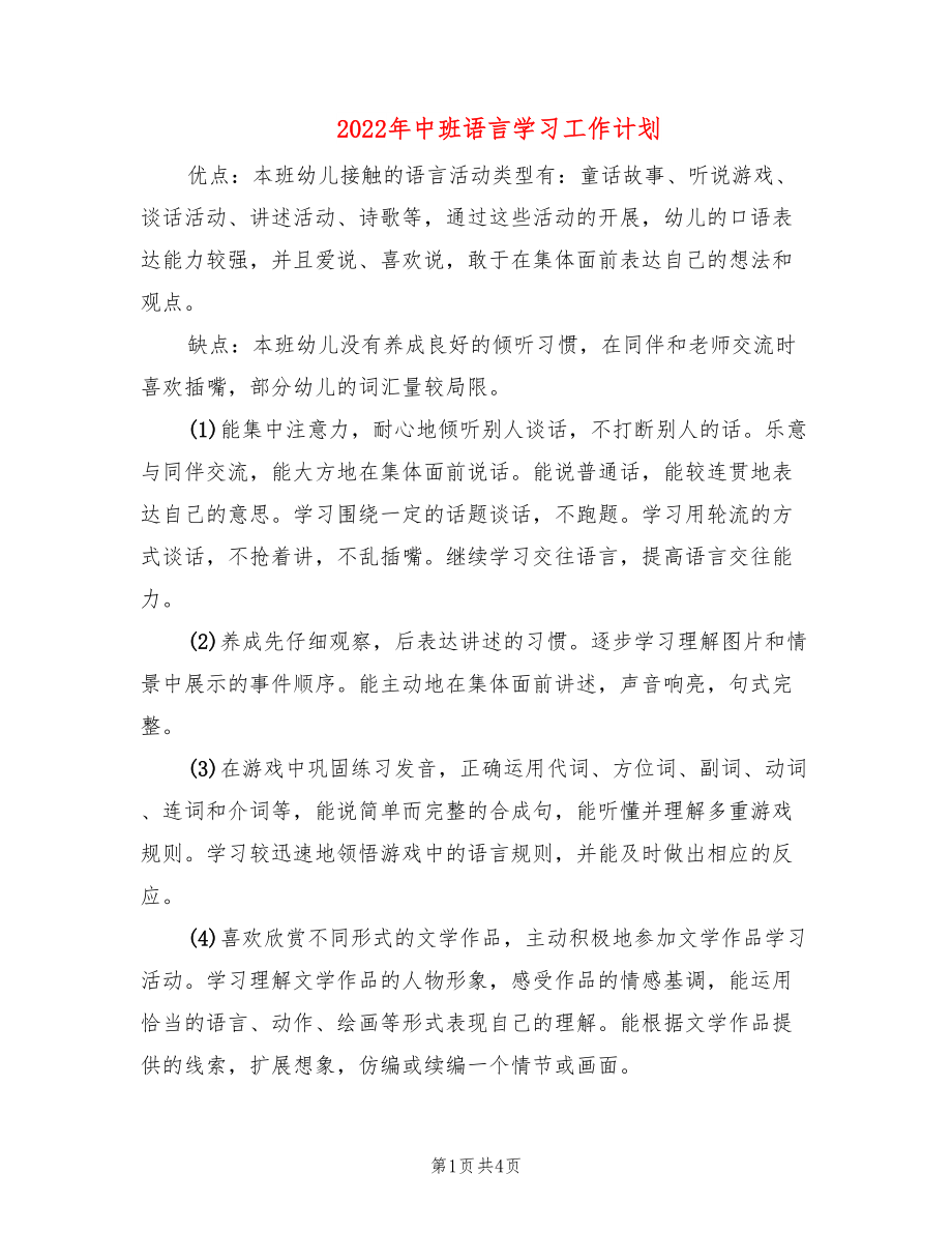 2022年中班语言学习工作计划_第1页