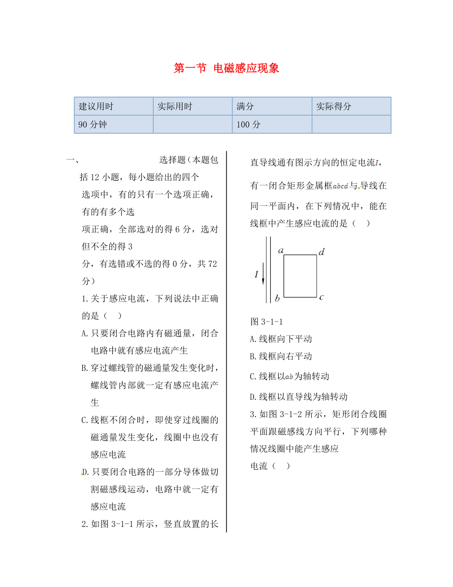 湖南省醴陵市青云學校高中物理 第三章 第一節(jié) 電磁感應現(xiàn)象同步檢測 新人教版選修1-1（通用）_第1頁