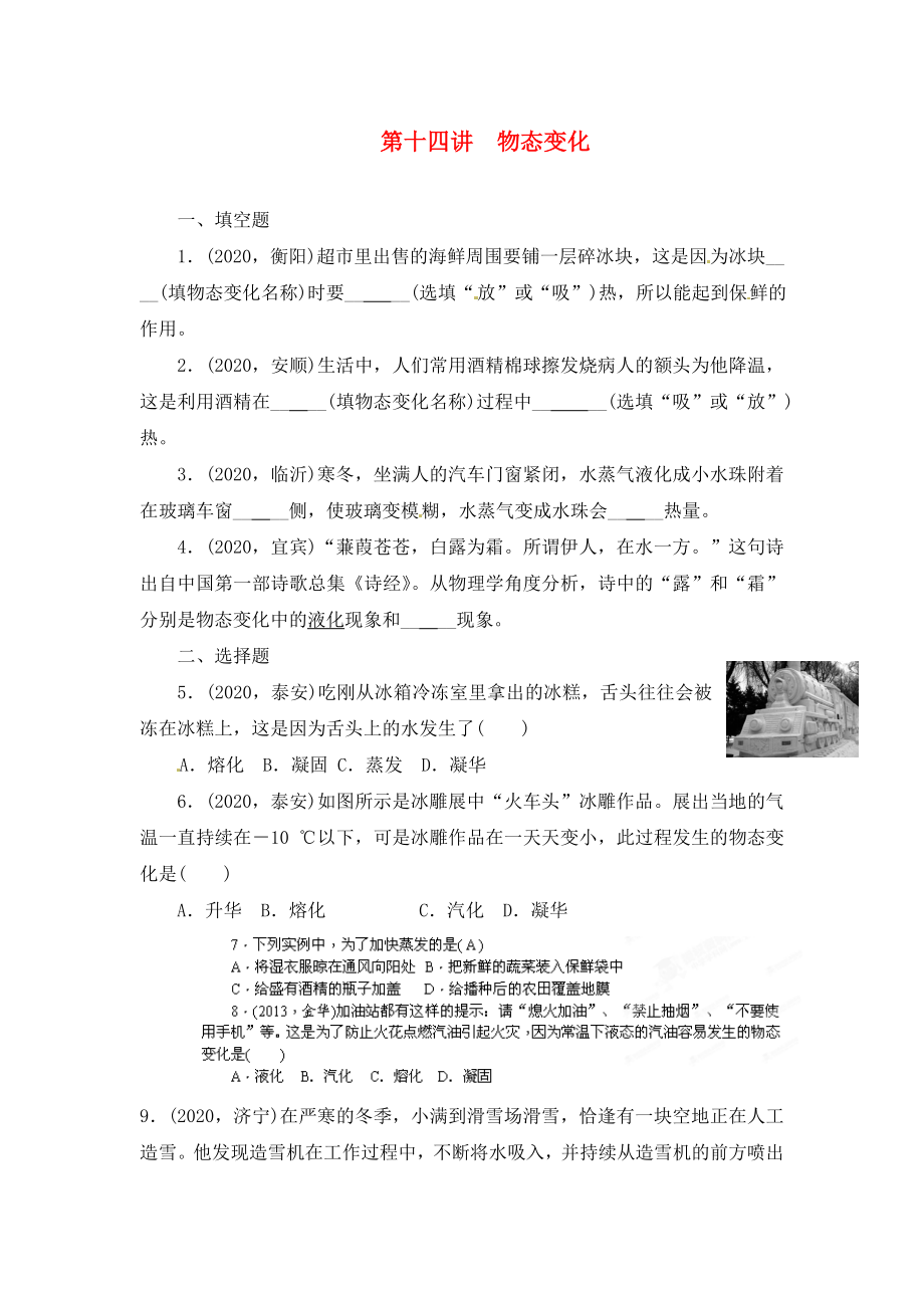 陜西省龍鳳培訓(xùn)學(xué)校2020屆中考物理專題復(fù)習(xí) 第十四講 物態(tài)變化（無答案）_第1頁