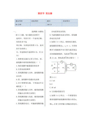 湖南省醴陵市青云學(xué)校高中物理 第三章 第四節(jié) 變壓器同步檢測(cè) 新人教版選修1-1（通用）