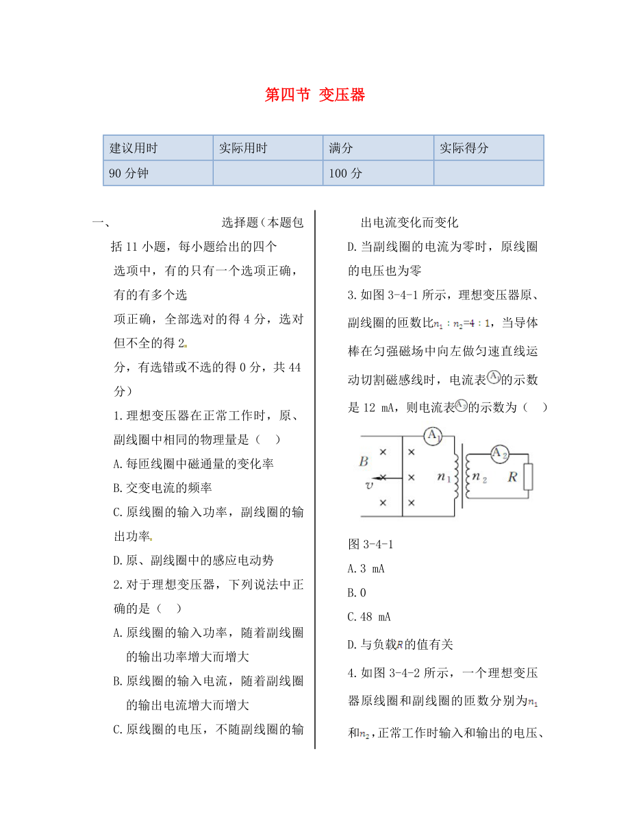 湖南省醴陵市青云學校高中物理 第三章 第四節(jié) 變壓器同步檢測 新人教版選修1-1（通用）_第1頁