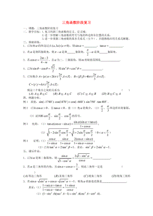 （新課程）2020高中數(shù)學(xué) 三角函數(shù)階段復(fù)習(xí)教案 蘇教版必修4