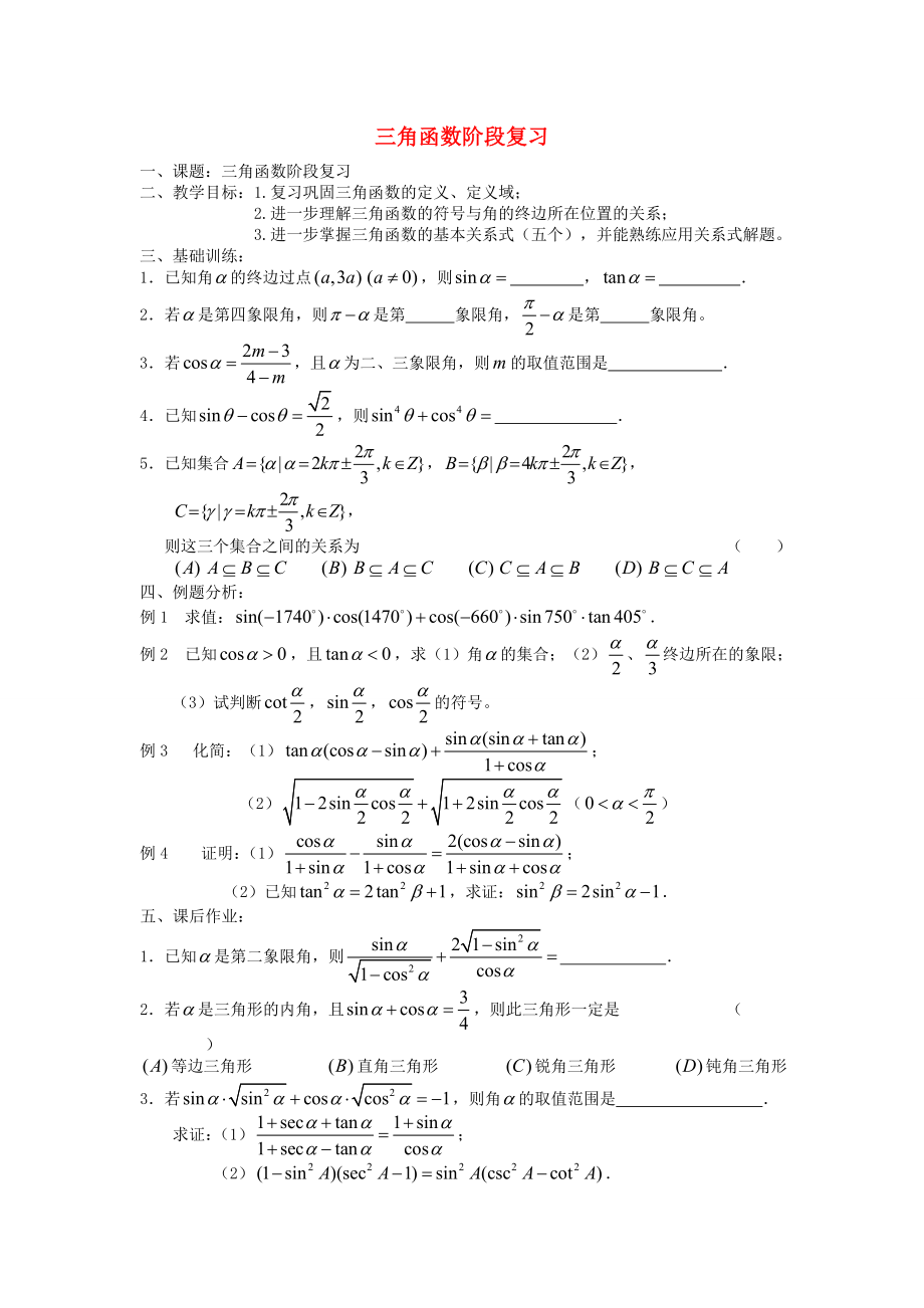 （新課程）2020高中數(shù)學(xué) 三角函數(shù)階段復(fù)習(xí)教案 蘇教版必修4_第1頁