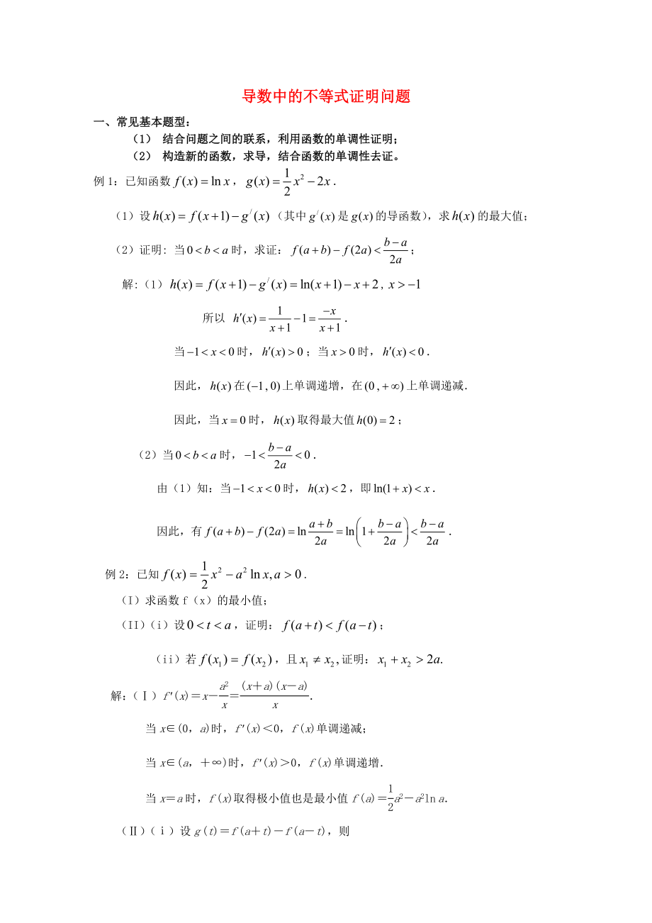 高中數(shù)學 考前歸納總結 導數(shù)中的不等式證明問題_第1頁