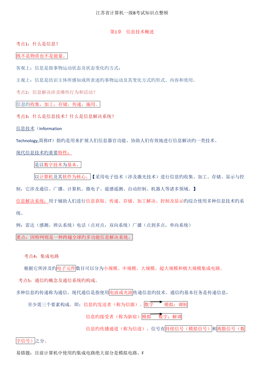 2022江苏省计算机一级B考试知识点整理_第1页