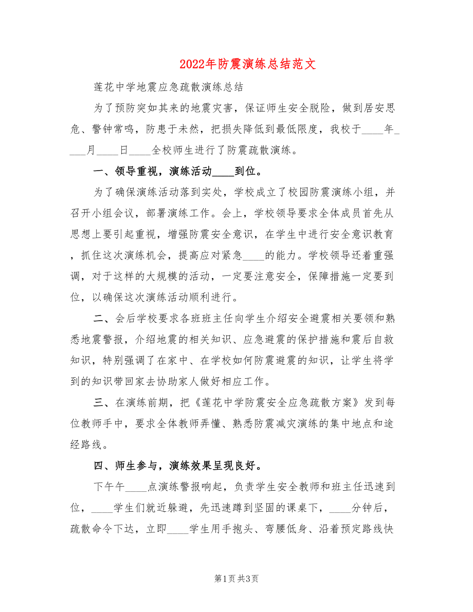 2022年防震演练总结范文_第1页