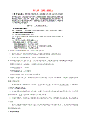 九年級思想品德全冊 第9課 發(fā)展人民民主同步練習（無答案） 蘇教版