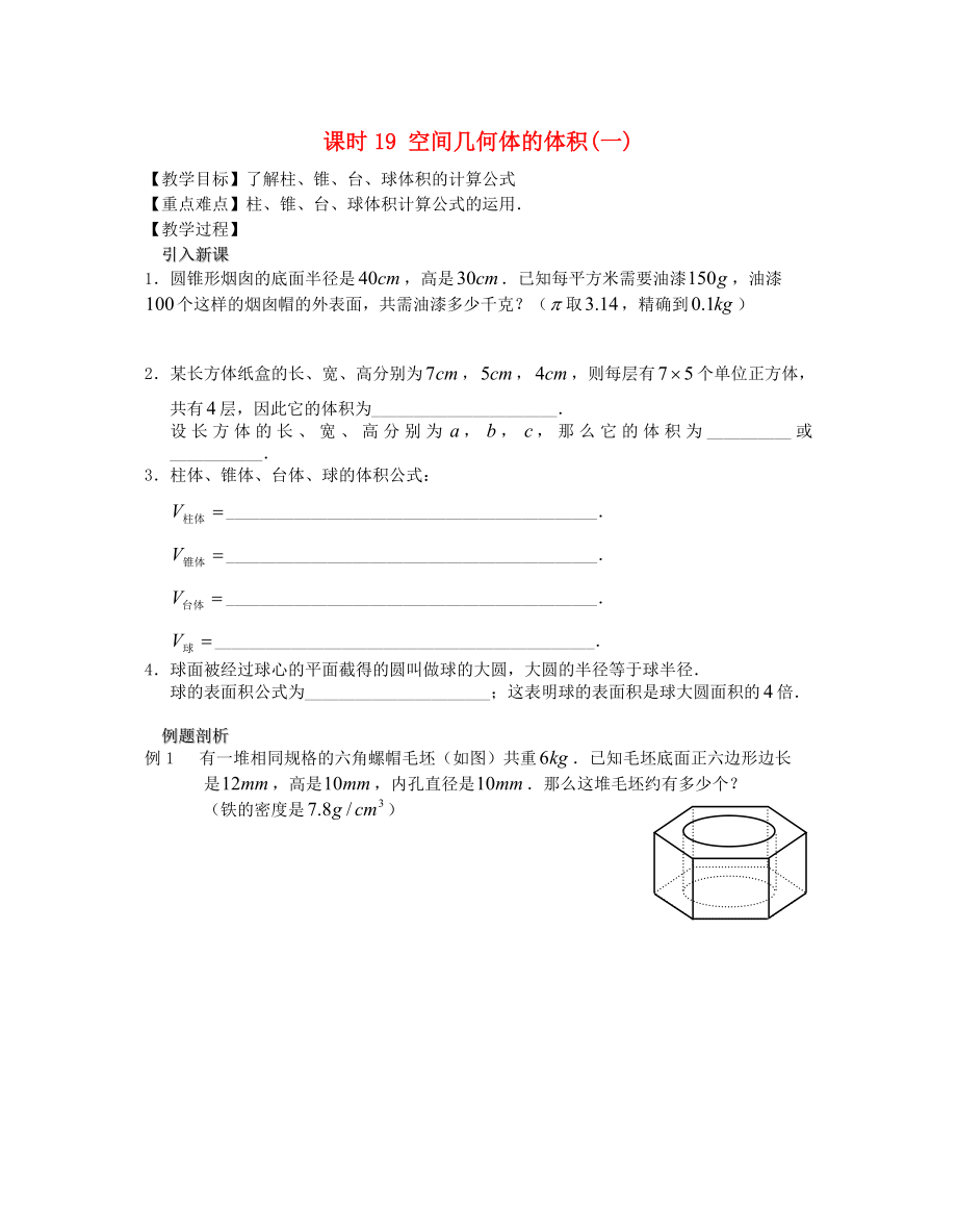 高中数学 课时19 空间几何体的体积教案 苏教版必修2_第1页