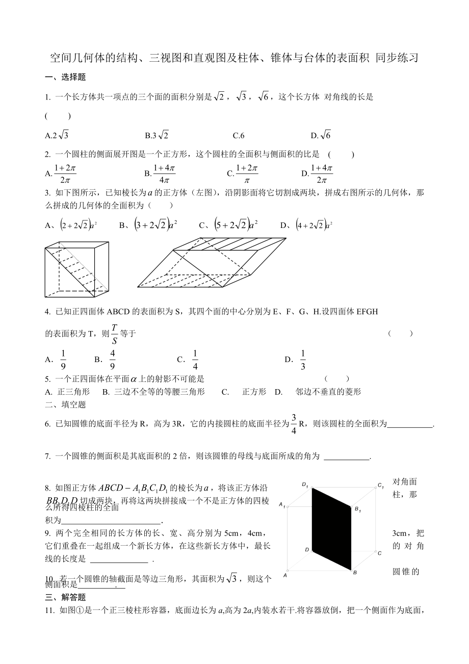 高中數(shù)學空間幾何體的結構 三視圖和直觀圖及柱體 錐體與臺體的表面積同步練習 新課標 人教版 必修2(A)_第1頁