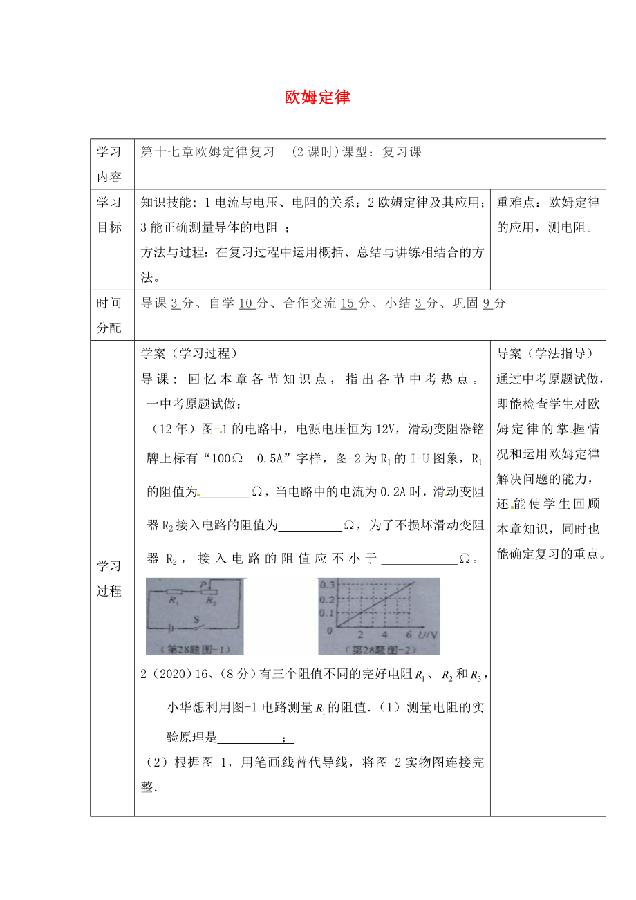 陜西省山陽縣色河中學九年級物理全冊《第十七章 歐姆定律》復習導學案（無答案）（新版）新人教版_第1頁