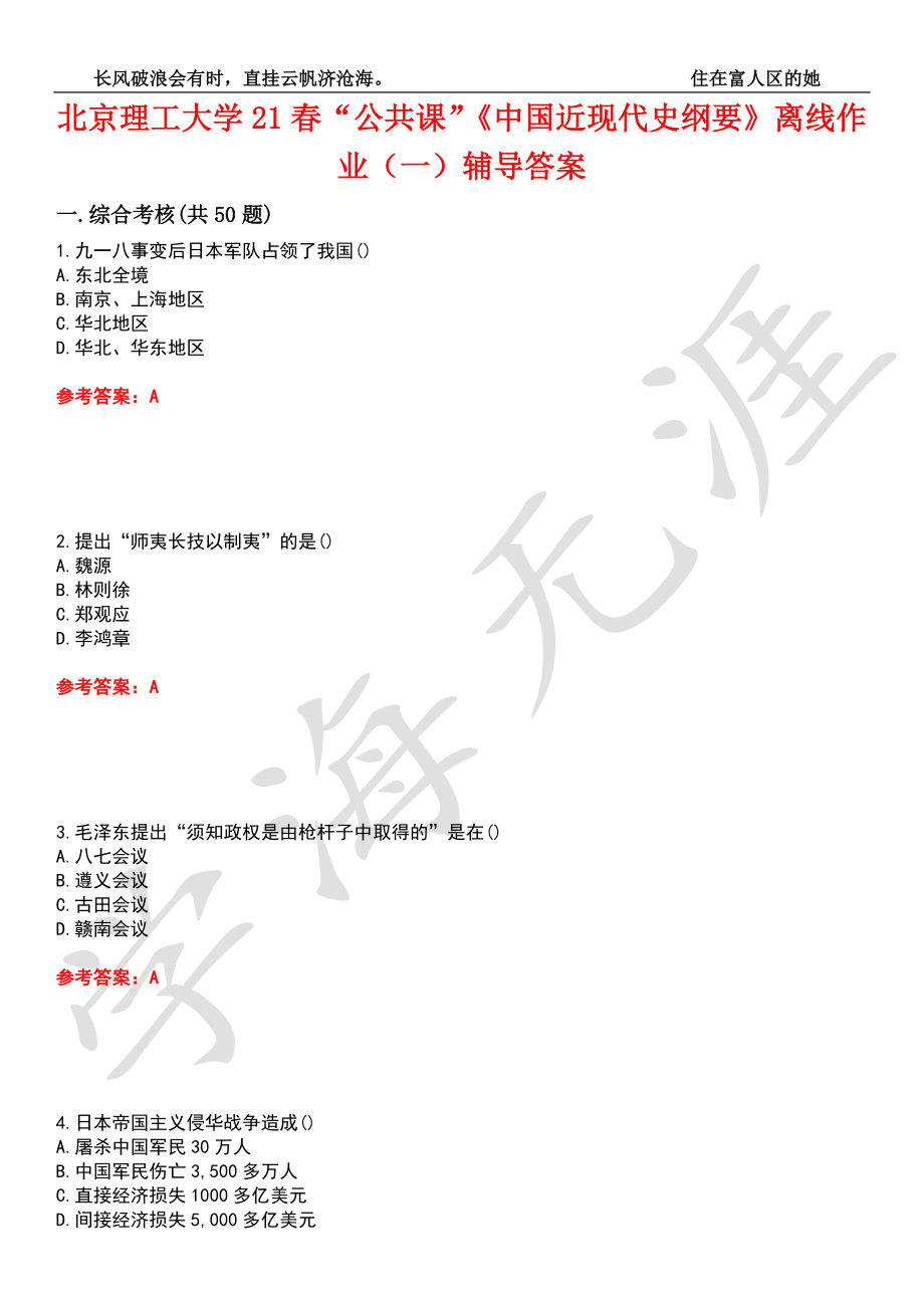 北京理工大学21春“公共课”《中国近现代史纲要》离线作业（一）辅导答案3_第1页