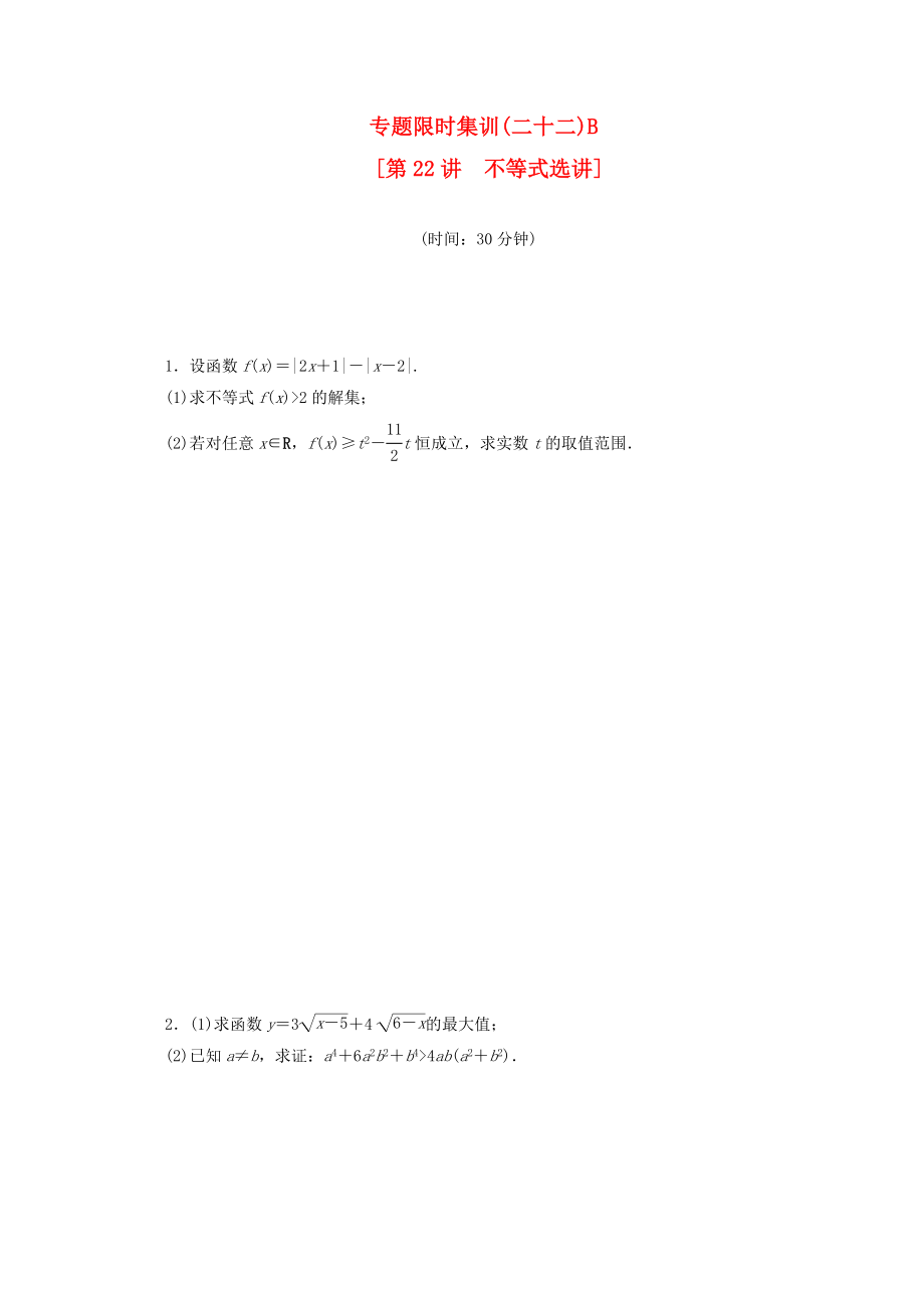 （浙江專用）2020高考數(shù)學(xué)二輪復(fù)習(xí) 專題限時(shí)集訓(xùn)(二十二)B 不等式選講配套作業(yè) 文（解析版）_第1頁(yè)