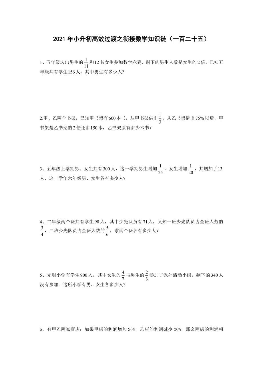 六年級(jí)下冊(cè)數(shù)學(xué)2021年小升初高效過(guò)渡之銜接數(shù)學(xué)知識(shí)鏈（一百二十五）人教版 無(wú)答案_第1頁(yè)